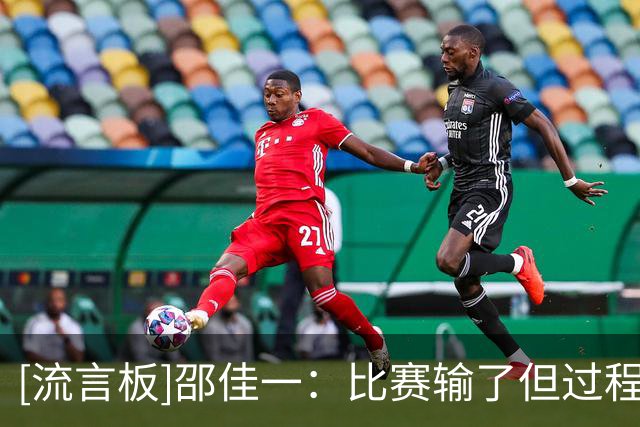 [流言板]邵佳一：比赛输了但过程可以接受，球队也需要个试错的过程
